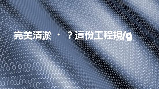 完美清淤？這份工程規(guī)范你必須知道！